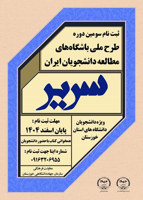 ثبت نام دانشجویان خوزستان در باشگاه های کتابخوانی