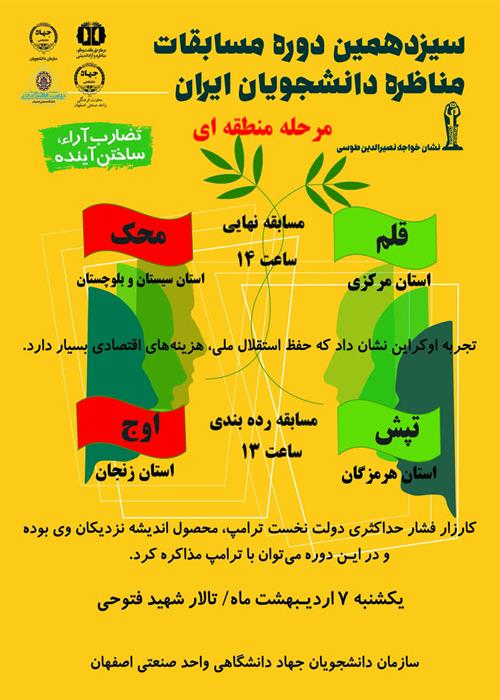 اختتامیه مرحله منطقه ای مناظرات دانشجویی در اصفهان