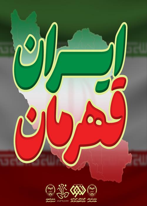 سلسله  پادکست های ایران قهرمان "بررسی نقش هنر و ادبیات در بازتاب وقایع و ترمیم روحیه اجتماعی در زمان جنگ."