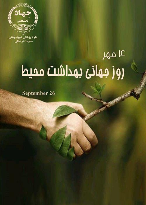 پادکست روز جهانی بهداشت محیط
