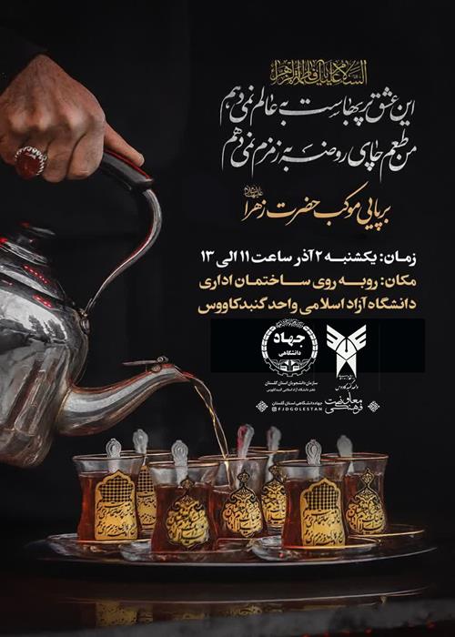 برپایی موکب حضرت زهرا (س)