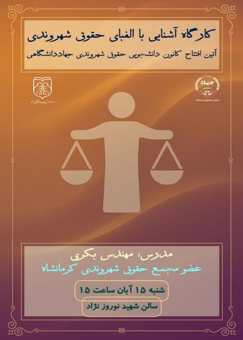 کارگاه آشنایی با الفبای حقوق شهروندی