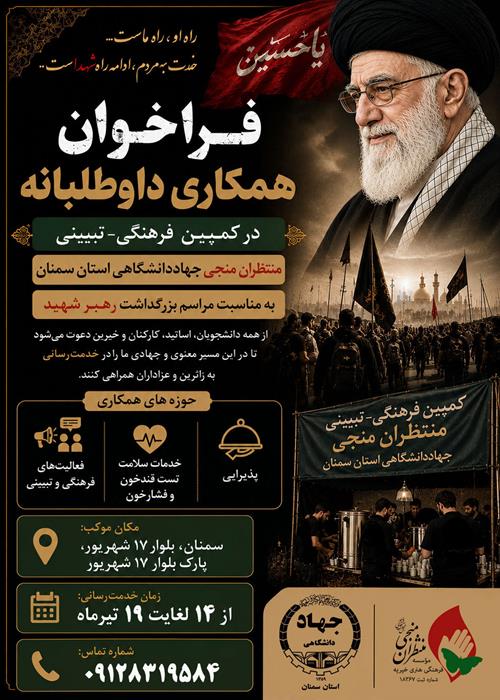 فراخوان همکاری در موکب فرهنگی -تبیینی منظران منجی جهاددانشگاهی استان سمنان 