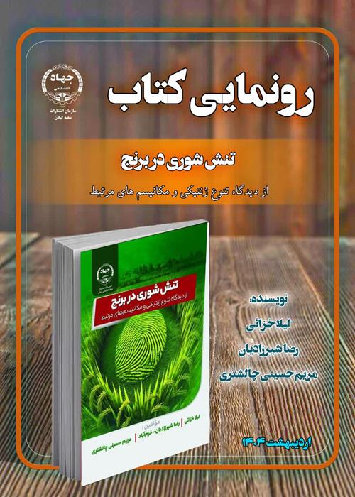 رونمایی از کتاب تنش شوری در برنج 