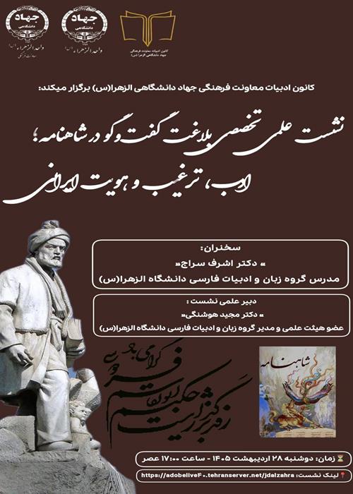 نشست علمی تخصصی  بلاغت گفت‌وگو در شاهنامه فردوسی؛ ادب، ترغیب و هویت ایرانی