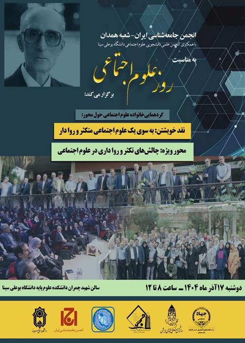 گردهمایی خانواده علوم اجتماعی در همدان