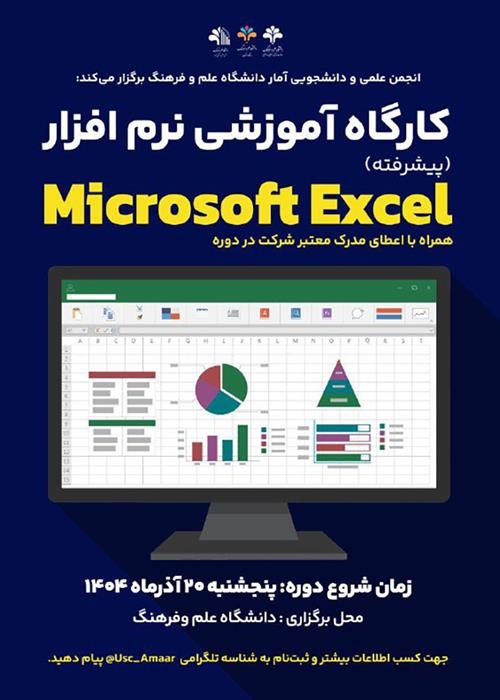 کارگاه آموزشی نرم افزار Microsoft Excel پیشرفته