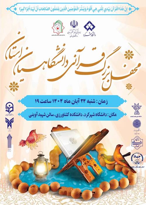 محفل بزرگ قرآنی دانشگاهیان استان