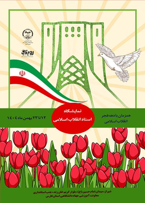 نمایشگاه اسناد انقلاب اسلامی
