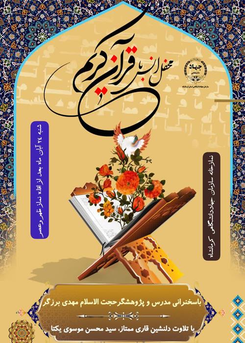 محفل تلاوت و تدبر در قرآن کریم