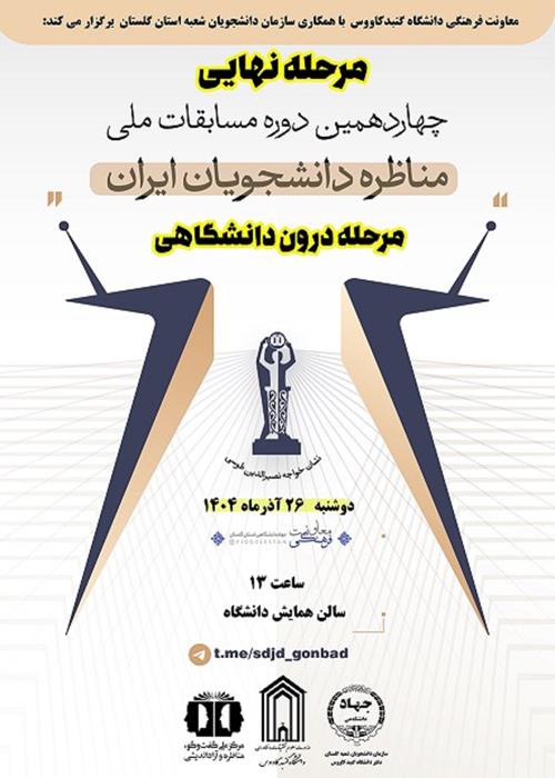 فینال مسابقات مناظرات دانشجویی مرحله درون دانشگاهی_ دانشگاه گنبدکاووس