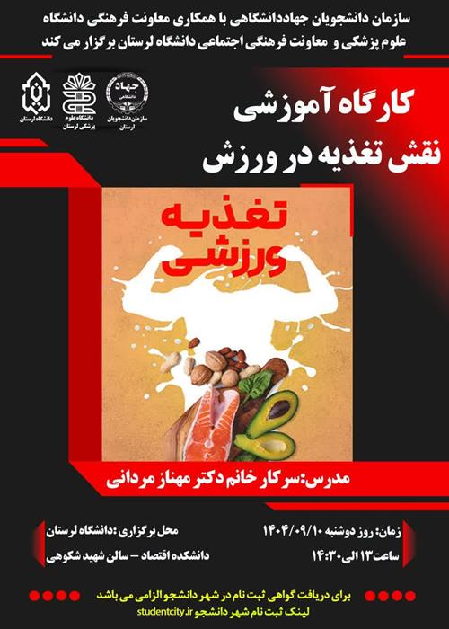 کارگاه آموزشی نقش تغذیه در ورزش