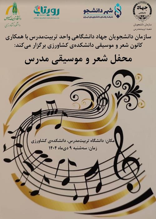 محفل شعر و موسیقی مدرس