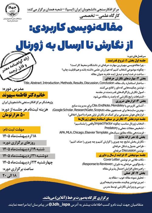 کارگاه علمی–تخصصی «مقاله‌نویسی کاربردی: از نگارش تا ارسال به ژورنال»
