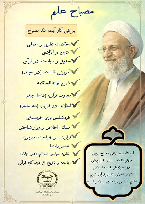 اثر گرافی آیت الله محمد تقی مصباح یزدی