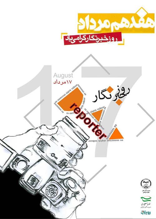 هفدهم مرداد ماه روز خبرنگار گرامی باد