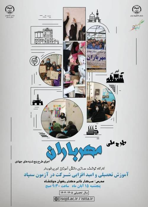 برگزاری کارگاه" توانمندسازی دانش آموزان کم برخوردار" 