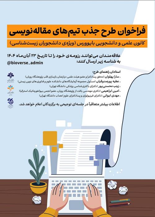فراخوان تشکیل تیم‌های مقاله‌نویسی کانون علمی و دانشجویی بایورس