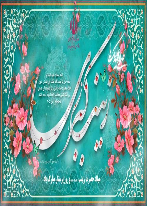 گرامی داشت ولادت حضرت زینب (س)
