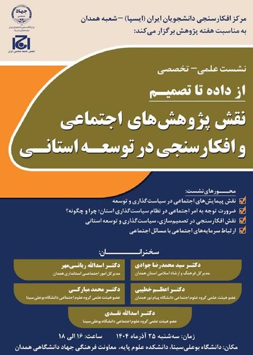 نشست علمی–تخصصی «از داده تا تصمیم: نقش پژوهش‌های اجتماعی و افکارسنجی در توسعه استانی»