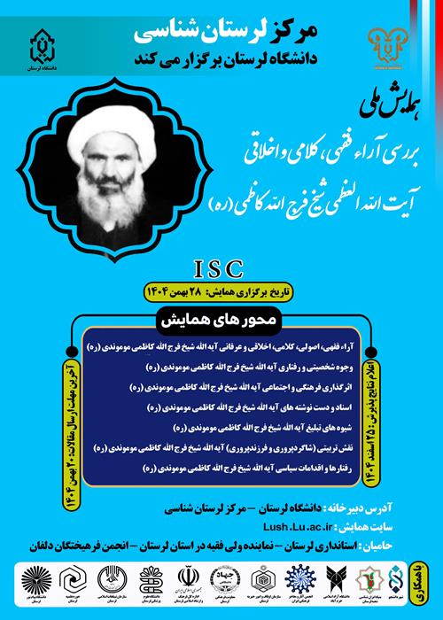 همایش ملی :  بررسی ارا فقهی، کلامی و اخلاقی آیت الله العظمی شیخ فرج الله کاظمی (ره)