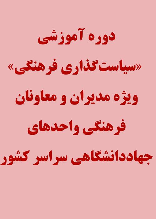 دوره آموزشی «سیاست‌گذاری فرهنگی» ویژه مدیران و معاونان فرهنگی واحدهای جهاددانشگاهی