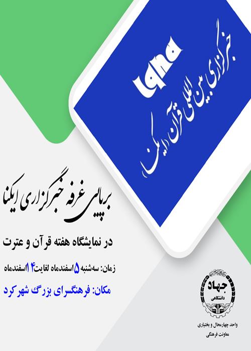 برپایی غرفه خبرگزاری ایکنا(در نمایشگاه هفته قرآن و عترت)
