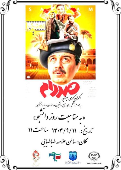 نمایش فیلم سینمایی طنز "صددام"