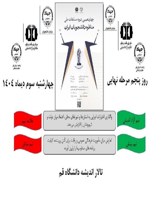  روز پایانی  چهاردهمین دوره مسابقات ملی مناظره دانشجویی