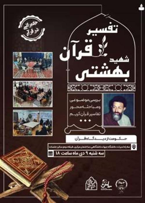 تفسیر قران شهید بهشتی 