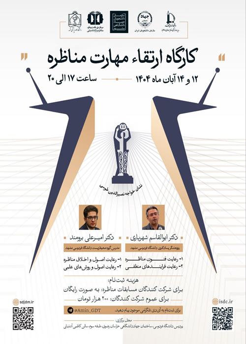 کارگاه ارتقاء مهارت مناظره