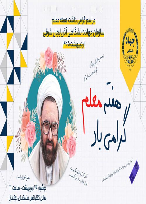 بزرگداشت هفته معلم
