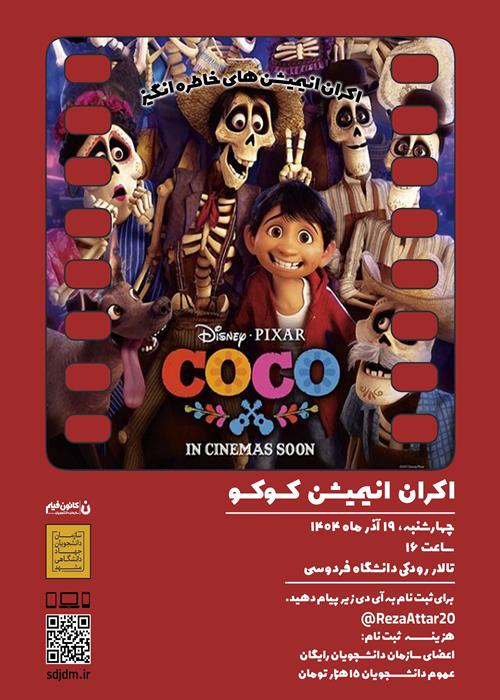 اکران انیمیشن COCO