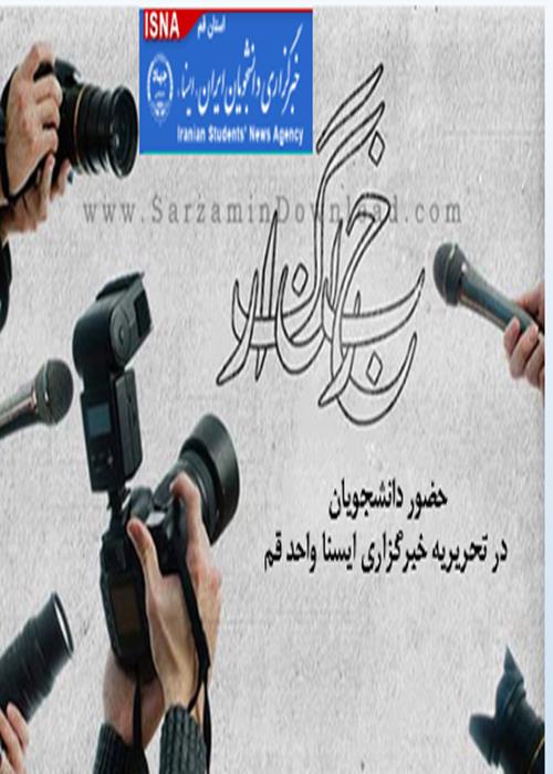 حضور دانشجویان در تحریریه خبرگزاری ایسنا واحد قم