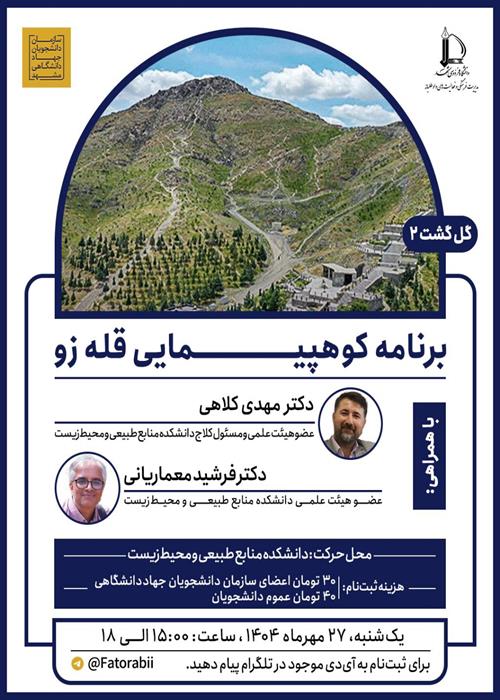 برنامه کوه‌پیمایی قلّه‌زو