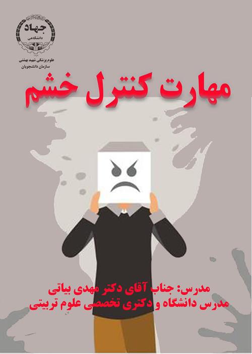 کارگاه مهارت کنترل خشم