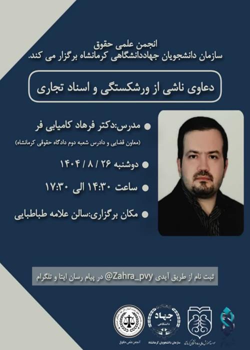 کارگاه دعاوی ناشی از ورشکستگی و اسناد تجاری