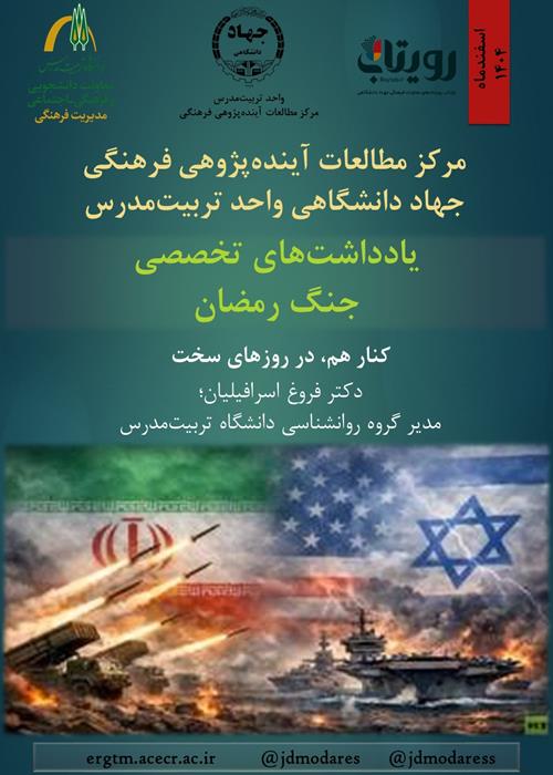 یادداشت‌های تخصصی جنگ رمضان؛کنار هم، در روزهای سخت