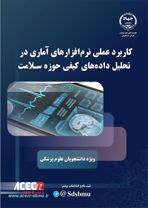 کارگاه کاربرد عملی نرم افزارهای  آماری در تحلیل داده های کیفی حوزه سلامت