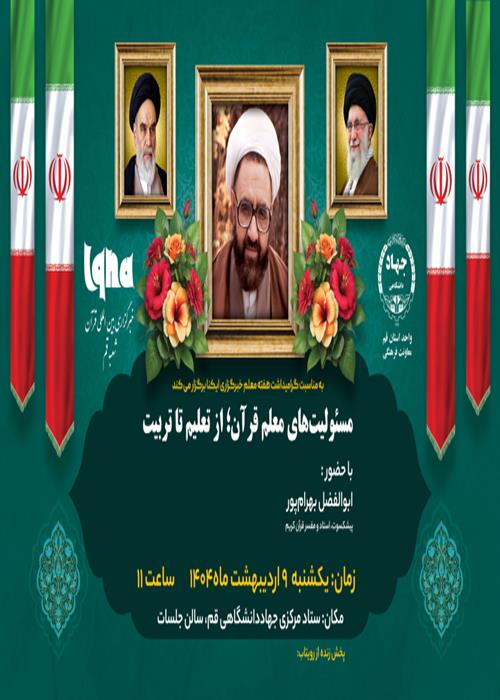 آیین تجلیل از استاد و پیشکسوت قرآن کریم