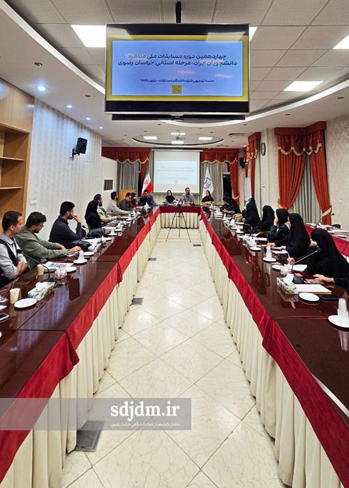 جلسه توجیهی چهاردهمین دوره مسابقات مناظره