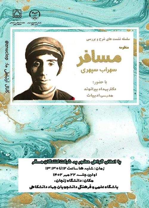 شرح و بررسی منظومه مسافر سهراب سپهری 