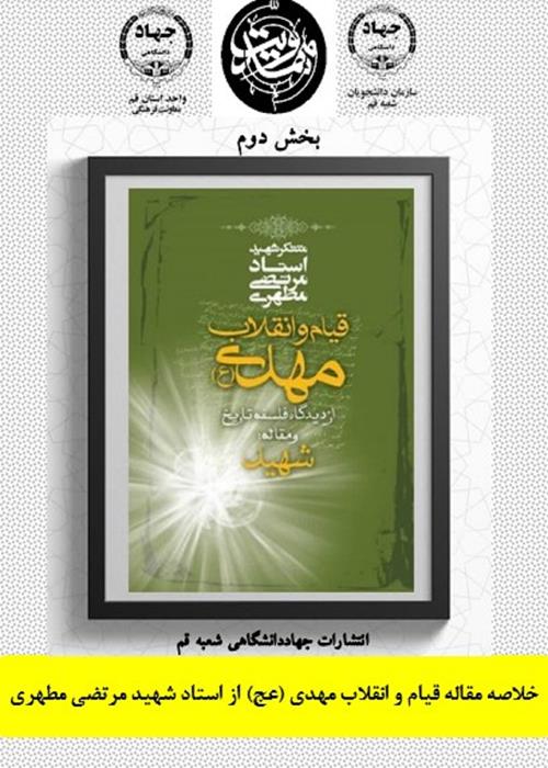 بخش دوم   خلاصه مقاله قیام و انقلاب مهدی (عج) از استاد شهید مرتضی مطهری