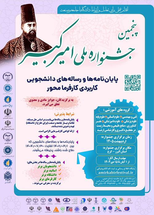 فراخوان پنجمین جشنواره ملی امیرکبیر (پایان‌نامه‌ها و رساله‌های دانشجویی کاربردی کارفرمامحور) 