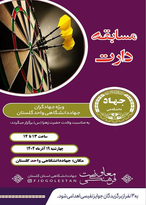 مسابقه دارت ویژه بانوان جهادگر استان گلستان