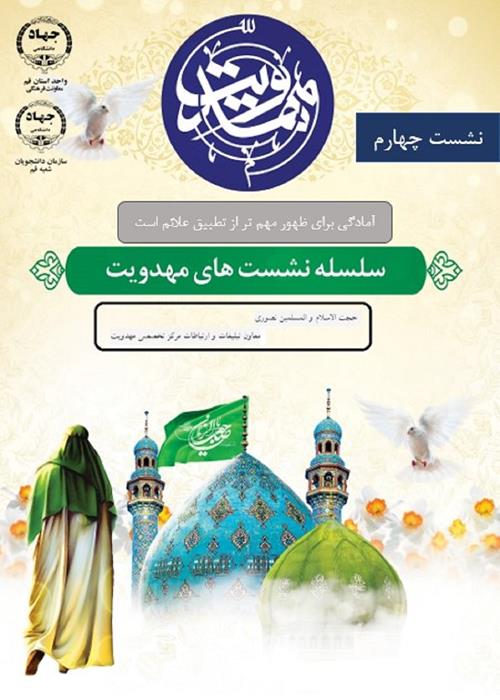 چهارمین نشست از سلسله نشست های مهدویت  با معاون فرهنگ، آموزش و پژوهش بنیاد فرهنگی حضرت مهدی موعود(عج) 