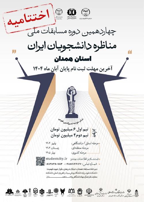 اختتامیه چهاردهمین دوره مسابقات ملی «مناظره دانشجویی» در همدان