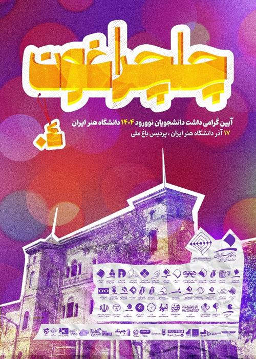 غرفه سازمان دانشجویان در آئین گرامی‌داشت نوورودان 1404 دانشگاه هنر