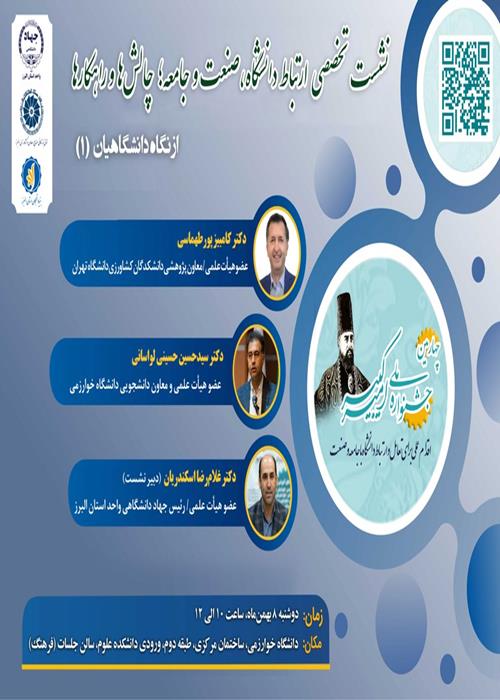 نخستین نشست بررسی ارتباط دانشگاه‌، صنعت و جامعه؛ چالش‌ها و راهکارها (از نگاه دانشگاهیان)