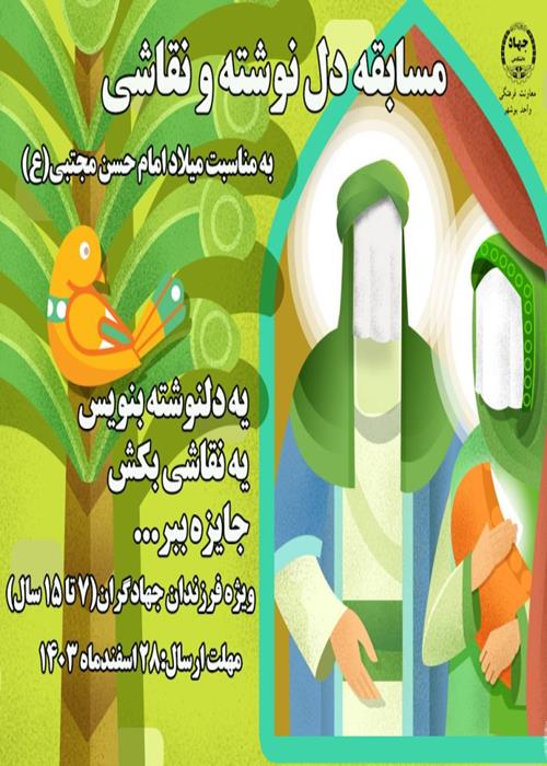 مسابقه کتابخوانی ( دلنوشته و نقاشی) ویژه فرزندان جهادگران